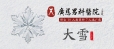 节气：大雪