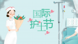 【国际护士节】一袭白衣一顶燕帽你们是人间最美的天使！