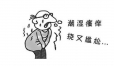 男人总感觉私处湿湿的？带你揭秘阴囊潮湿的5大诱因！