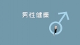 每个男性都应知道的健康常识，你真的了解这几个吗？