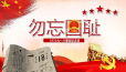 【九一八91周年】铭记历史！吾辈自强！