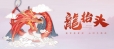 二月二龙抬头