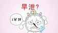 1分钟算早泄？医生揭晓真实标准！这5招让你重获控制力！