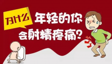 男人射精疼痛是怎么回事？要警惕这3种因素！