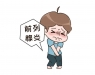 男人出现这5种异常要警惕，可能是你的前列腺发炎了！