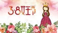 【38女王节】在自己的世界里做一个芳华盛放的女王！