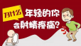 射精后疼痛是怎么回事？你可能是得了这几种病！