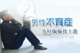 男性不育是什么原因导致的？你有必要知道