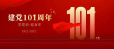 【党的101岁生日】百年初心，历久弥坚！