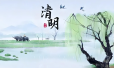 一年一清明， 一岁一追思！