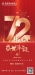【举国同庆，盛世中华】祝福祖国72岁生日快乐！