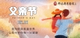 【父爱，无可替代】能遮风挡雨的不止房子还有父亲！