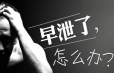 它让男人“难以启齿”？4种疾病缩短持久力！