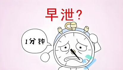 不想戴“三秒男”的帽子？这些预防早泄的方法不得不知！