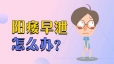 男性阳痿早泄会出现哪些症状呢？