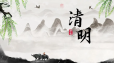 清明至，春风轻拂，扫墓祭祖，思念绵长