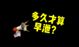 性生活时间短是早泄吗？早泄的5大危害症状要了解！