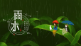 雨水至万物生，梦想萌芽，带来希望！