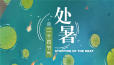 处暑至，暑气止，秋意渐浓！