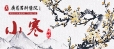 节气：小寒