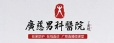 邢台广慈医院线上直播丨往期回顾