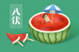 今日入伏，浅握清风，顺问夏安！