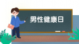 打造一份男性专属的“健康指南”？守护好4个部位，推迟衰老到来！