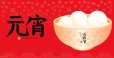 【元宵佳节，人月两团圆】正月十五，团圆佳节，吃元宵、观花灯、猜灯谜！