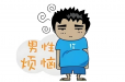 3种不同年龄段男性的早泄原因不同，快看看！
