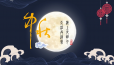 一年一中秋，一家一团圆！