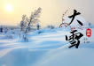 大雪至，天已寒！愿深冬安暖，岁月静好！