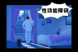 勃起功能障碍是怎么回事？可能与这些原因有关