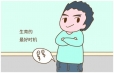 为什么男性在备孕期间不能抽烟喝酒？这几个危