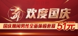 【十一重磅】国庆期间51元做十项全面健康检查
