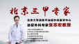 特邀北京专家张志宏12月6日亲诊