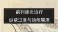 前列腺炎患者能否抽烟？详解抽烟对前列腺炎的影响