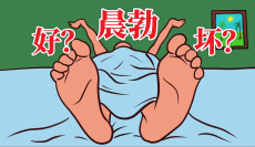 男性晨勃代表“能力”好吗？要怎么提高性能力呢？
