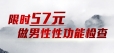 【春季男科检查】原价402元的男性性功能专项检查3月30--4月1日仅需57元！