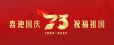 【盛世华诞 举国同庆】中华人民共和国成立73周年！