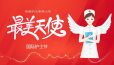 【5.12国际护士节】致敬白衣天使！致敬抗击疫情的逆行者！