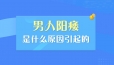 阳痿什么意思？阳痿的成因及影响因素