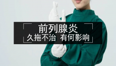 还认为前列腺炎是小病？看完这6大危害之后赶快抓紧治疗！