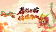 二月二，龙抬头，好兆头，新开头!