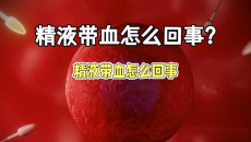 血精是怎么回事？主要是这6大因素在作怪！