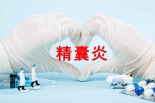 为什么会患精囊炎？可能与这4种原因有关，看看自己中招了吗？