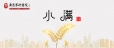节气：小满