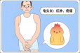 包皮口红肿疼痛？小心！这可能是龟头炎“警报”，千万别拖！