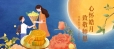 【中秋节&教师节】心怀皓月 致敬师恩！