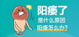 中年男人易阳痿？主要是这4个原因在作怪！