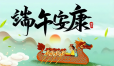 端午至，挂菖蒲，龙舟起，糯米香！